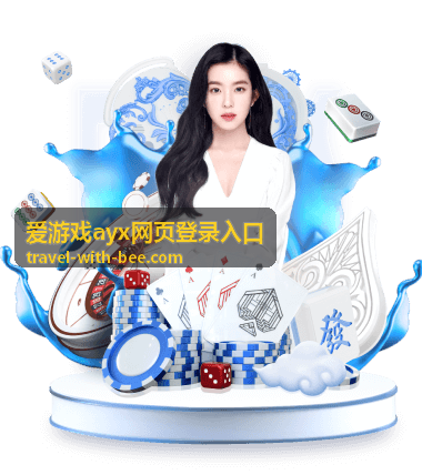 爱游戏ayx网页登录入口长期使用